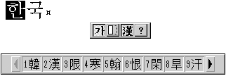 선택한 한글을 한자로 바꾸려면 IME 상태 창의 세 번째 단추를 클릭하거나 오른쪽 키를 누릅니다. 그러면 한자 선택 창이 나타납니다. 한자 선택 창에서 원하는 한자를 클릭하거나 해당 번호를 누르면 한자를 선택할 수 있습니다.